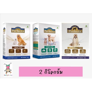 อาหารสุนัข Perfecta 2กิโลกรัม Skin care, RENAL CARE และ Weight Care