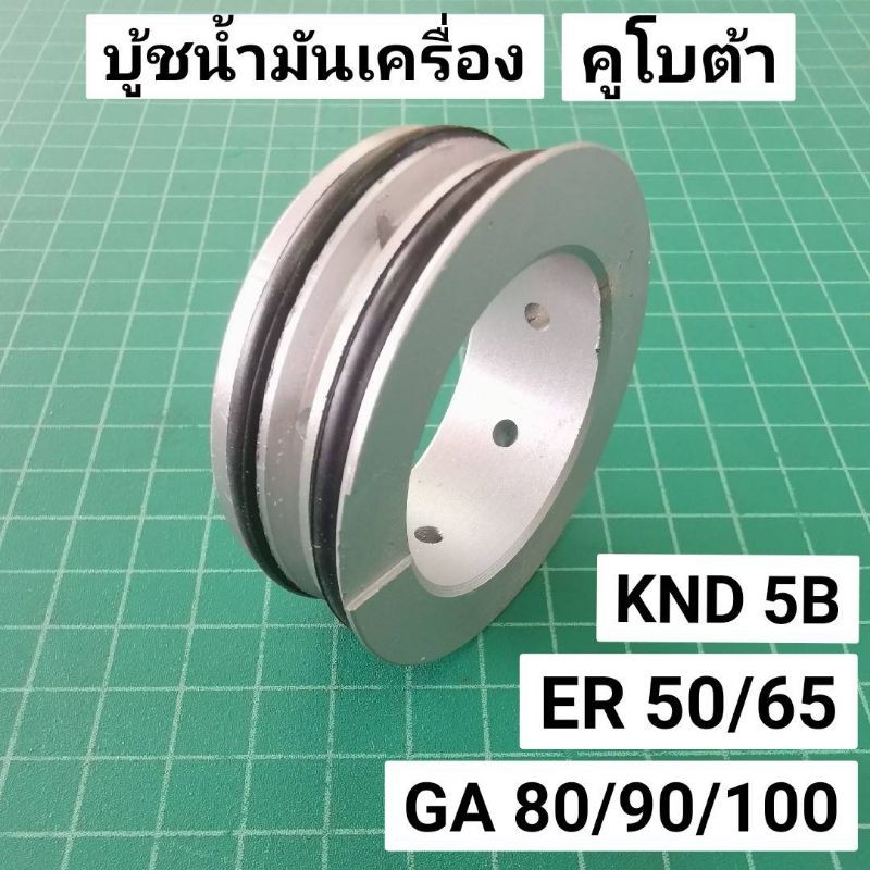 Best Seller ถูกสุด!!! บู้ชน้ำมันเครื่อง KND 5B R55 ER50 ER65 GA80 GA90 GA100 แหวนรูน้ำมันเครื่อง คูโบต้า KND ER GA หม้อน้ำคูโบต้า ฝาสูบยันม่าร์ อะไหร่Yanmar แท้ 100% เพลาข้อเหวี่ยง หม้อน้ำคูโบต้า ถังน้ำมันคูโบต้า ถังน้ำมันยันม่าร์ ฐานน้ำมัน ชุดสตาร์ต