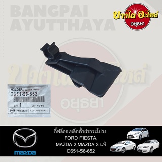 ตัวล็อคเหล็กค้ำฝากระโปรงหน้า/กิ๊บล็อคเหล็กค้ำฝากระโปรงหน้า MAZDA 2, MAZDA 3, FORD FIESTA ของแท้ศูนย์ [D651-56-652]