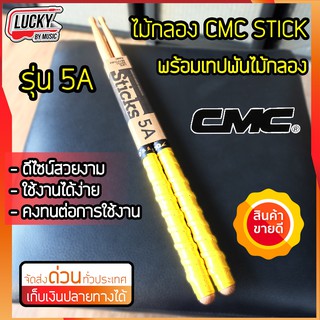 ไม้กลอง ไม้ตีกลอง CMC ขนาด 5A  พร้อมพันด้ามไม้กลอง (คละสี) ไม่ลื่น จับกระชับ ถนัดมือ