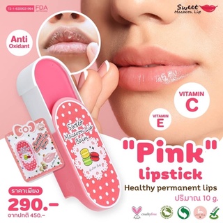 Sweet Macaron Lip Balm 10 g ลิปบาล์ม แก้ปากดำ