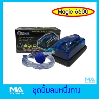 MAGIC-6600 ครบชุด ปั๊มลม 1 ทาง หัวทราย สายอ๊อก 3 เมตร พร้อมใช้งาน