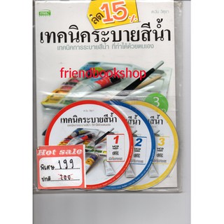 เทคนิคระบายสีน้ำ +3VCD