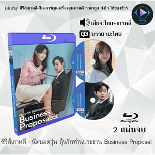 ซีรีส์เกาหลี นัดบอดวุ่น ลุ้นรักท่านประธาน Business Proposal : 2 แผ่นจบ (พากย์ไทย+ซับไทย)