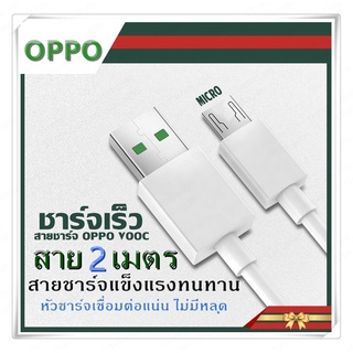 พร้อมส่ง2M oppo สายชาร์จMicro USB Android สายชาร์จ Quick Charger USB Charge ความยาว2M ใช้กับโทรศัพท์แบบMicro ทุกรุ่น