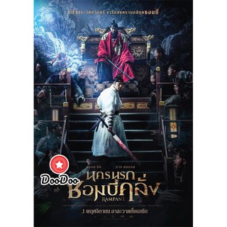 หนัง DVD Rampant นครนรกซอมบี้คลั่ง