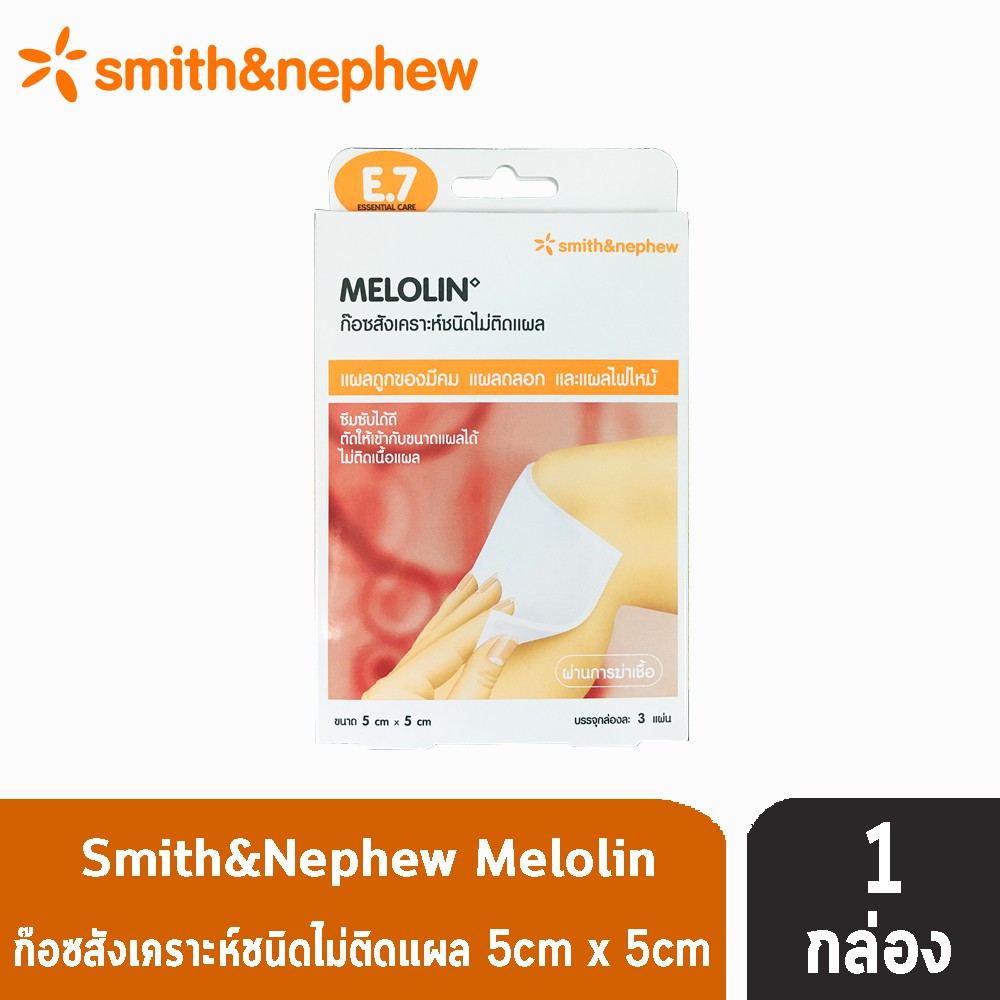 Melolin เมโลลิน ก๊อซสังเคราะห์ชนิดไม่ติดแผล ขนาด 5x5 ซม. บรรจุ 3 ชิ้น [1 กล่อง] แผ่นซึมซับชนิดไม่ติดแผล