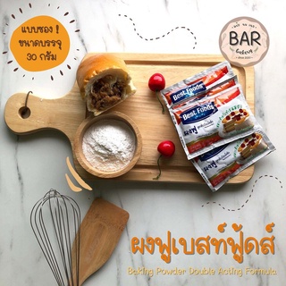 ราคา(30กรัม) ผงฟูเบสท์ฟู้ดส์ สูตร ดับเบิลแอ็คติง ผงฟูทำขนม Best Foods Baking Powder Double Acting Formula (Food Additive)