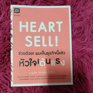 Heart Sell ช่วยด้วย! ผมเห็นธุรกิจนี้แล้วหัวใจเต้นแรง