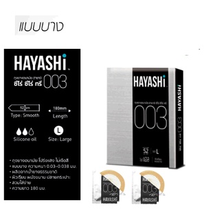 Hayashi Zero Zero Three 003 ถุงยางอนามัย ฮายาชิ ซีโร่ ซีโร่ ทรี บางพิเศษ 003 ขนาด 52 มม. บรรจุ 1 กล่อง (2 ชิ้น)