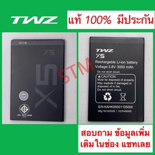 แบตเตอรี่ TWZ X5 V8 แท้ ใหม่ มั่นใจ