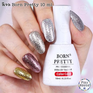 สีเจล ผสมกลิตเตอร์ Born Pretty  10 ml.