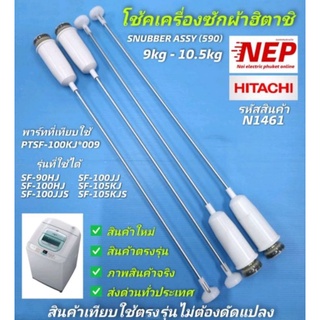 N1461 โช้คเครื่องซักผ้าฮิตาชิ ,สปริงหิ้วถังฮิตาชิ  SNUBBER ASSY (590) HITACHI 9-10.5kg,พาร์ท  PTSF-100KJ*009 