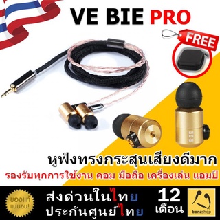 VE BIE PRO หูฟัง In-Ear ทรงกระสุน สีทองรุ่นพิเศษ เสียงดีมาก รายละเอียดครบถ้วน | bonzshop |