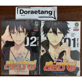 พร้อมส่งใส่กล่อง✅ สตาร์พี ~ปั้นรักให้เป็นดาว~ Star P เล่ม 1-2 จบ มือ 1