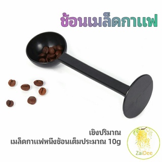 2in1  ช้อนตวงผงกาแฟ ช้อนตวงชา ช้อนตวง สามารถกดอัดผง ชา กาแฟได้ ช้อนกาแฟ measuring spoon