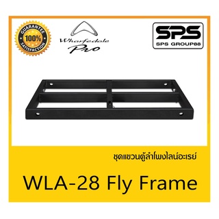 ACCESSORIES อุปกรณ์ตู้ลำโพง ชุดแขวนตู้ลำโพงไลน์อะเรย์ รุ่น WLA-28 Fly Frame ยี่ห้อ Wharfedale สินค้าพร้อมส่ง ส่งไววววว