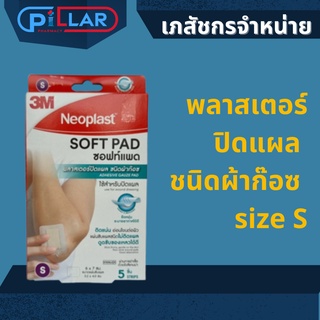 3M Neoplast Soft Pad ไซส์ S พลาสเตอร์ปิดแผล ชนิดผ้าก๊อซ (ขนาด6x7cm.) 5ชิ้น/กล่อง