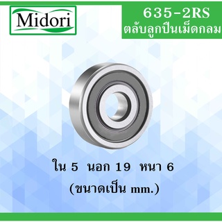 635-2RS ตลับลูกปืนเม็ดกลม ฝายาง 2 ข้าง ขนาด ใน 5 นอก 19 หนา 6 มม. ( DEEP GROOVE BALL BEARINGS ) 635