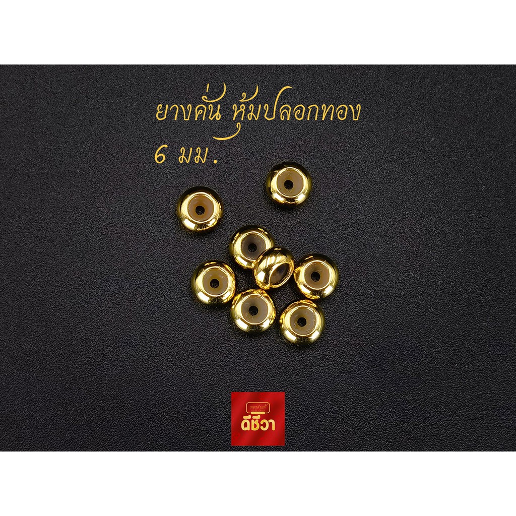 Platinum & K Gold 23 บาท ดีชีวา : ยางคั่นหุ้มปลอก ทองไมครอน DIY 6 mm. รูยาง 1 mm. Fashion Accessories