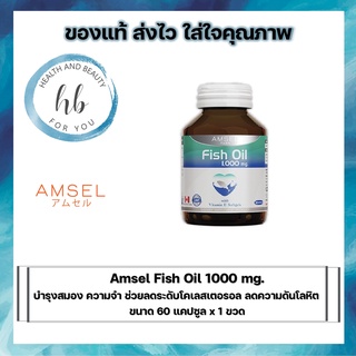 Amsel Fish Oil 60 เม็ด แอมเซล ฟิช ออย น้ำมันปลา บำรุงสมอง (1 ขวด)