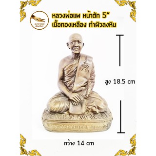 หลวงพ่อแพ พ่อแพ วัดพิกุลทอง เนื้อทองเหลือง หน้าตัก 5" ผิวลงหิน