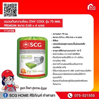 ฉนวนกันความร้อน STAY COOL รุ่น 75 MM. PREMIUM ขนาด 0.60 x 4 เมตร