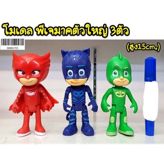 โมเดล พีเจมาร์ตัวใหญ่ 3 ตัว ความสูง 15 cm/