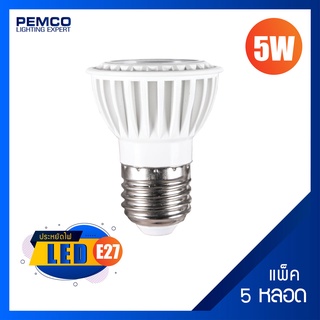 PEMCO หลอดไฟ LED 5W MR16 38DEGREE ขั้วE27 (DAYLIGHT แสงขาว WARMWHITE แสงวอร์มไวท์)(แพ็ค 5 ดวง)