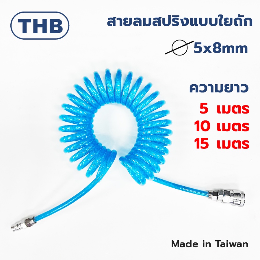 THB สายสปริงแบบถัก 2 ชั้น สายสปริงถัก รุ่นงานหนัก ขนาด 5x8 ความยาว 5/10/15เมตร มีคอปเปอร์หัวท้าย