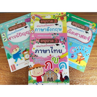 หนังสือเด็ก ชุดที่ 40 : แบบฝึกทักษะเสริมการเรียน อนุบาล 3 คนเก่งเตรียมสอบ (1 ชุด 4 เล่ม)