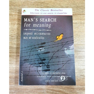 Mans Search for Meaning มนุษย์ ความหมายและค่ายกักกัน