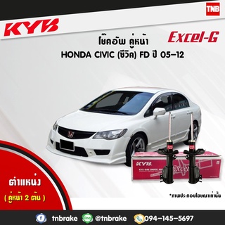 KYB โช๊คอัพ HONDA CIVIC FD ฮอนด้า ซีวิค เอฟดี ปี 2006-2012 kayaba excel-g คายาบ้า