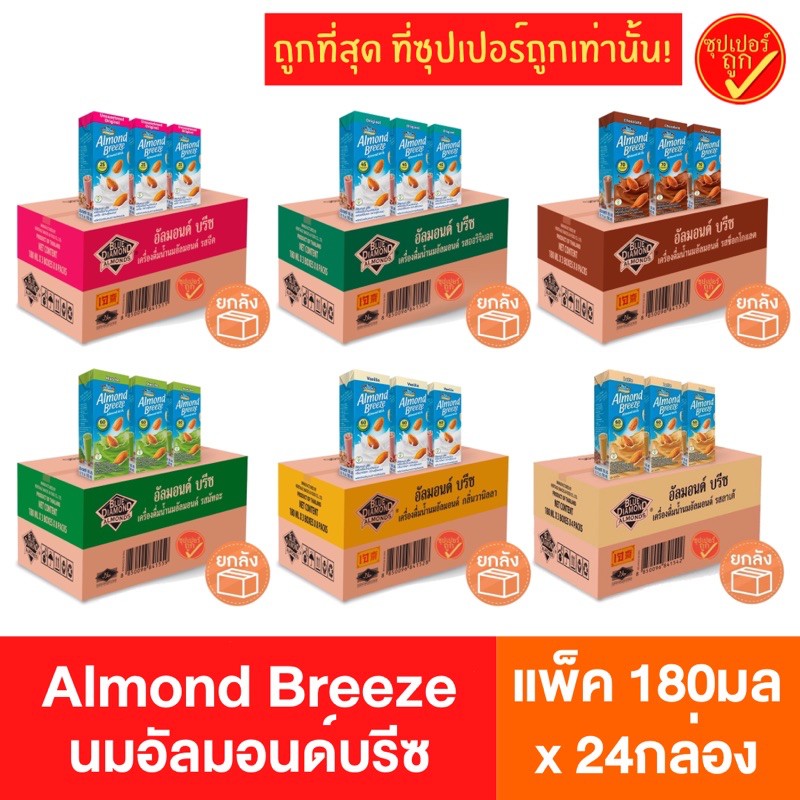 !ยกลัง24กล่อง! Almond breeze อัลมอนด์บรีซ นมอัลมอนด์ นมถ้่ว almond breeze ยกลัง รสออริจินัล รสจืด