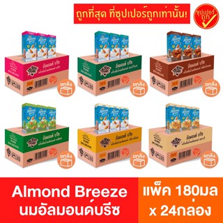 ราคา!ยกลัง24กล่อง! Almond breeze อัลมอนด์บรีซ นมอัลมอนด์ นมถ้่ว นมสุขภาพ almond breeze ยกลัง รสออริจินัล รสจืด