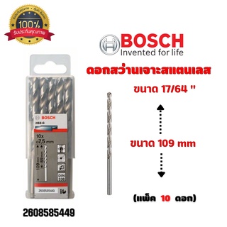 ดอกสว่านเจาะสแตนเลส เจาะเหล็ก BOSCH ขนาด 17/64 " 6.7 มิล (แพ็ค 10 ดอก) #2608585449 ของแท้ 💯 พร้อมส่ง 🎉🎊