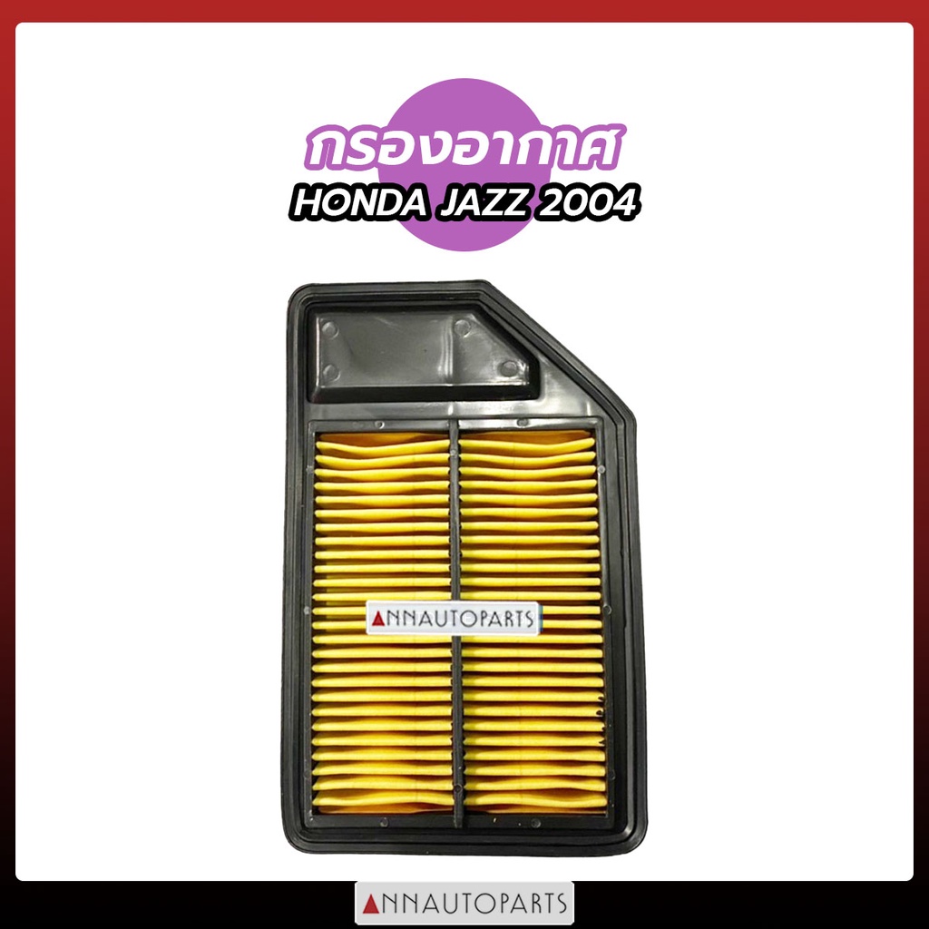 กรองอากาศ HONDA JAZZ 2004 ไส้กรองอากาศ ฮอนด้า แจ๊ส FULL