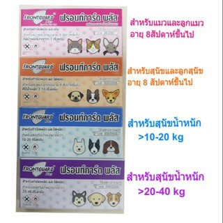 ยาหยอดเห็บหมัด Frontguard Plus สำหรับสุนัขและแมว