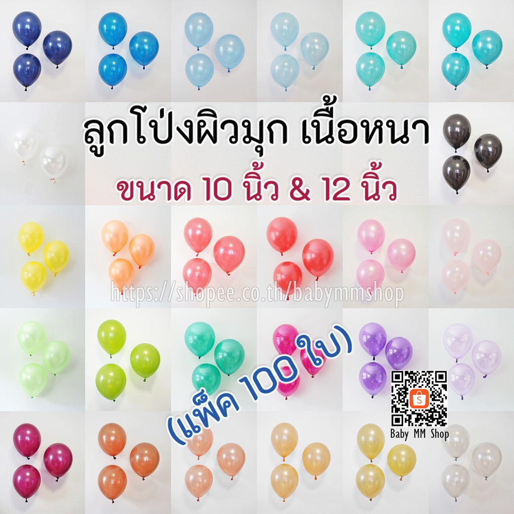 ลูกโป่งมุกเนื้อหนา 10 นิ้ว และ 12 นิ้ว (แพ็ค 100 ใบ) ลูกโป่งยาง ลูกโป่งทำซุ้ม