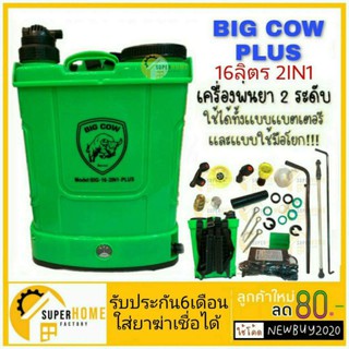 เครื่องพ่นยา BIG COW PLUS 16L. 2IN1 20ลิตร ถังพ่นยา16ลิตร ถังพ่นยาแบตเตอรี่ ถังพ่นยามือโยก ถังพ่นยาแบต ถังพ่นยา