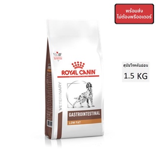 Royal Canin Gastro Intestinal Low Fat 1.5 Kg (แพ็คเกจบริษัท)