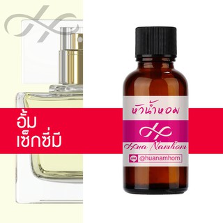 หัวน้ำหอม sexy me เซ็กซี่มี อั้ม น้ำหอมแท้ 100% จากฝรั่งเศส 30ml perfume