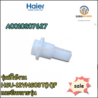 ขายอะไหล่ของแท้/หมุดยึดบานสวิงแอร์ไฮเออร์/เดือยตัวล็อก/A0010207627/Haier/Axletree Cover/SHAFT JACKET