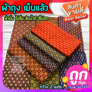 (ส่งฟรี)💥 ผ้าถุง เย็บแล้ว 🥻 ผ้าถุงลายไทย กว้าง 2 เมตร ผ้าถุงสำเร็จ ผ้านิ่ม ไม่ลื่น ซับน้ำดี สีไม่ตก 🚛ส่งของทุกวัน🚛