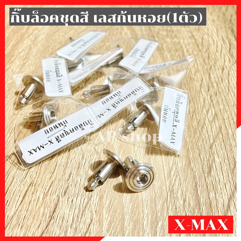 กิ๊บล็อคชุดสีXMAX เลสก้นหอย(1ตัว) กิ๊ปล้อคชุดสีxmax คลิปล้อคชุดสีxmax คิปล้อคชุดสีxmax กิ๊ปล้อคเฟรมx