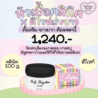 หัวเชื้อคลินิค100กรัม+ดีไวท์