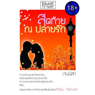 สุดท้าย ณ ปลายรัก / เจนนิสา / มือสอง