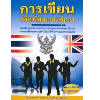 Chulabook(ศูนย์หนังสือจุฬาฯ) |หนังสือ9786167340913 การเขียนเพื่อพัฒนาองค์การ :หนังสือราชการ รายงานการประชุม ภาษาไทยและอั