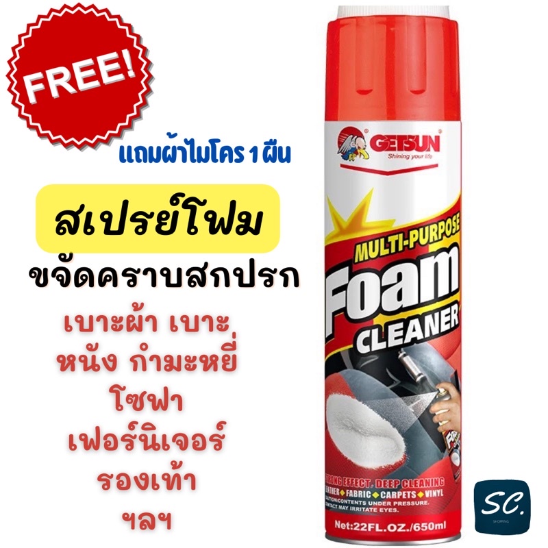 สเปรย์โฟม ขจัดคราบสกปรก เบาะผ้า เบาะหนัง โซฟาฯ   GETSUN FOAM CLEANER ❤️🖤 แถมผ้า 1 ผืน ราคาถูก สินค้า
