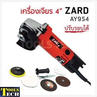 เครื่องเจียร 4 นิ้ว ZARD AY954 ปรับรอบได้ กำลังไฟ 600W ความเร็วรอบ 12000rpm